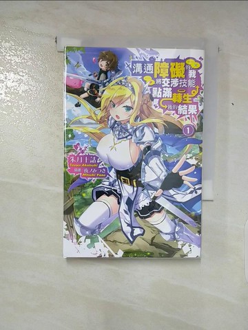 【書寶二手書T8／一般小說_PIE】溝通障礙的我將交涉技能點滿轉生後的結果(01)_朱月十話