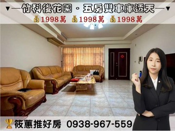 筱蕙推推案｜竹科後花園明湖園社區｜康橋雙車庫透天｜新竹市東區柴橋路