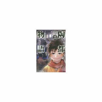 陶都物語 赤き炎の中に 一 ｈｊ ｎｏｖｅｌｓ まふまふ 著者 碧風羽 通販 Lineポイント最大get Lineショッピング