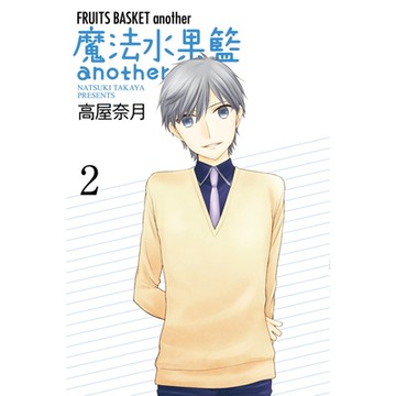魔法水果籃another (2)_Readmoo 讀墨電子書