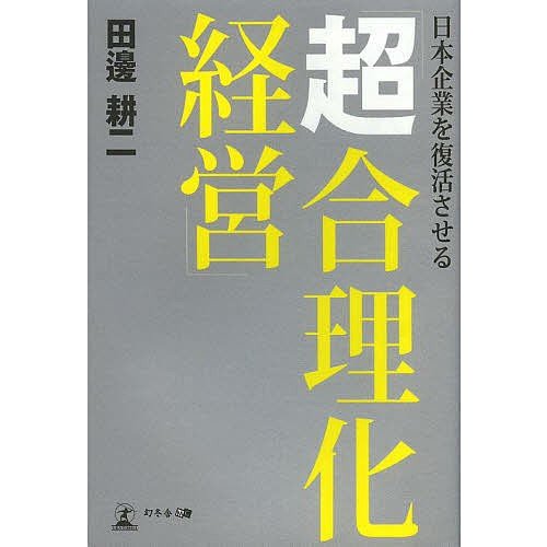 日本企業を復活させる 超合理化経営 田邊耕二