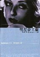 明星夢工廠─炒做好萊塢流行人物[二手書_良好]