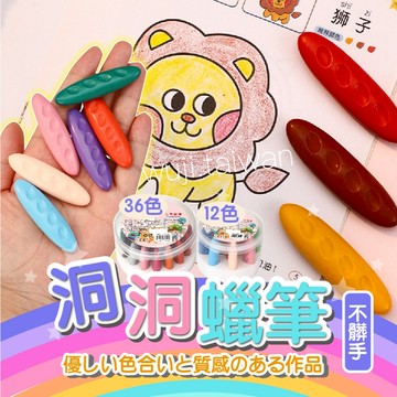 「不髒手」可水洗蠟筆 洞洞蠟筆 花生蠟筆 水洗蠟筆 不沾手蠟筆 兒童蠟筆 不髒手 不易斷 洞洞筆 蠟筆 凹槽蠟筆
