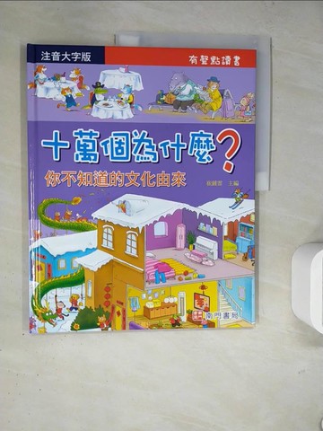 【書寶二手書T5／少年童書_TR4】十萬個為什麼?你不知道的文化由來