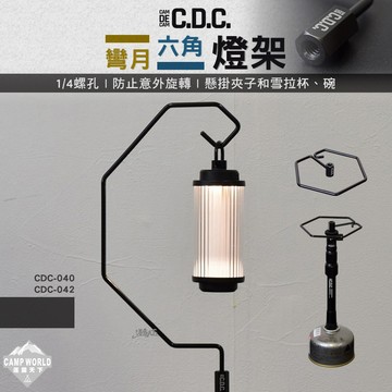 燈架 CDC 彎月燈架 六角燈架 燈桿 1/4螺孔 露營 逐露天下