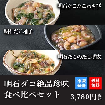 天然明石ダコ 絶品珍味食べ比べセット（わさび、柚子、だし明太）