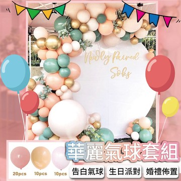 【GIFTME5】華麗氣球派對套組 慶生 告白 抓週 情人節 周歲慶祝 佈置