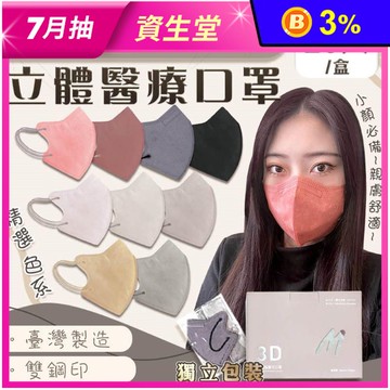 【CS凱馺】成人3D立體醫療口罩 1盒20入 多色任選