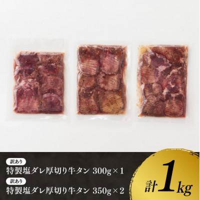 ふるさと納税 川南町 特製塩だれ!厚切り牛タン　1kg