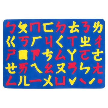 世一 學習磁版 注音  Multicolor  不適用  1個