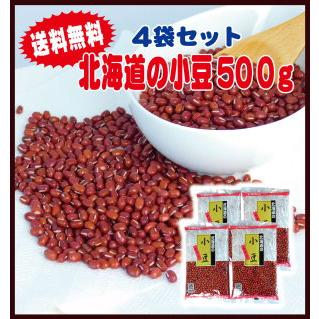 送料無料　小豆　ホクレン　北海道の小豆５００ｇ ４袋セット