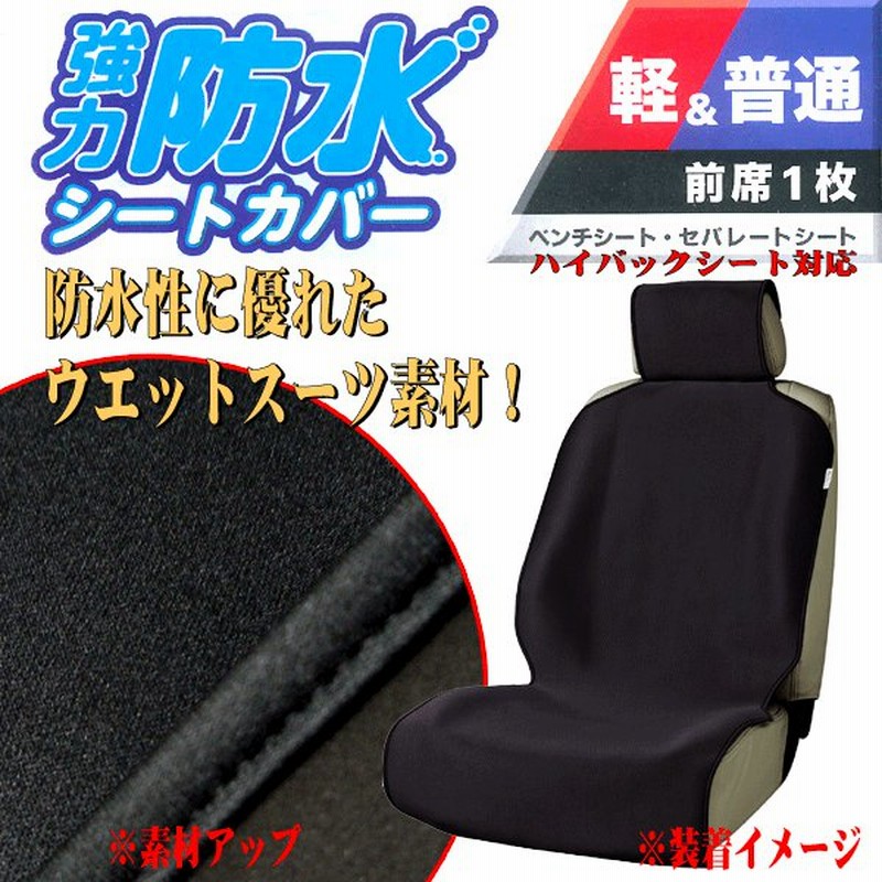 防水 シートカバー フロント 前席 ハイバックシート バケットシート 汎用 1枚 撥水 防水 カーシートカバー ウエットスーツ素材 ブラック 黒 通販  LINEポイント最大GET | LINEショッピング