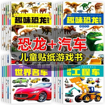 🔥臺灣-出貨🔥汽車貼紙書恐龍貼紙書3-6嵗兒童幼兒園益智遊戲寶寶書籍工程車