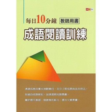捷英社 每日10分鐘 成語閱讀訓練 (語文閱讀實力養成系列)