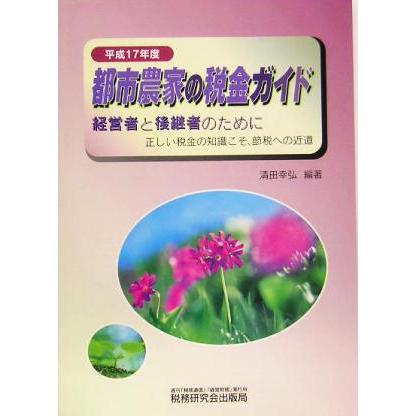 都市農家の税金ガイド(平成１７年度) 経営者と後継者のために　正しい税金の知識こそ、節税への近道／清田幸弘(著者)