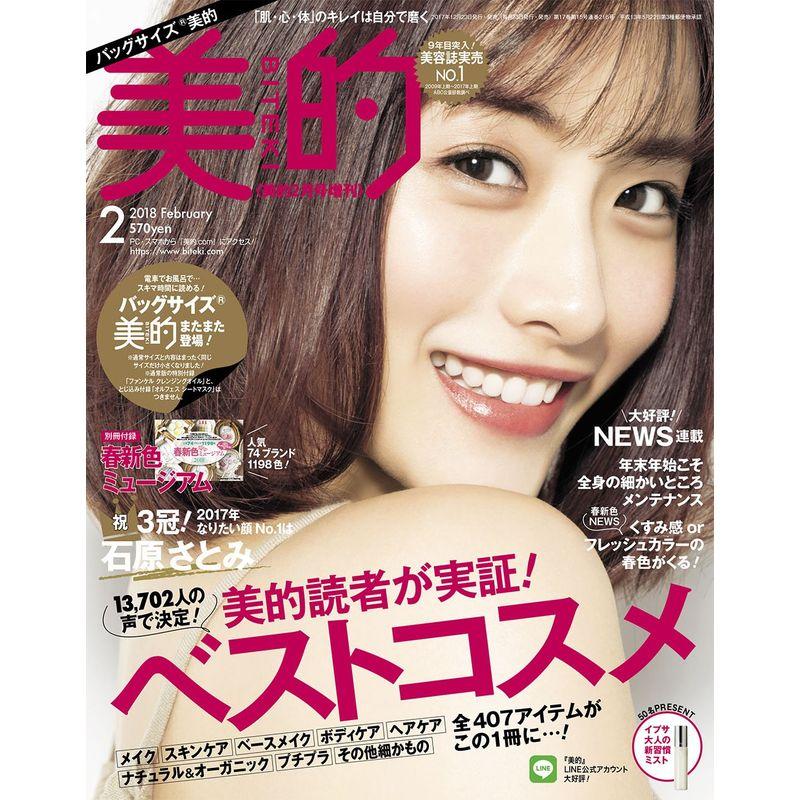 美的(BITEKI) バッグサイズ 2018年 02 月号 雑誌: 美的(BITEKI) 増刊