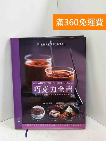 【雷根360免運】【送贈品】巧克力全書 #八成新【Q-I1501】