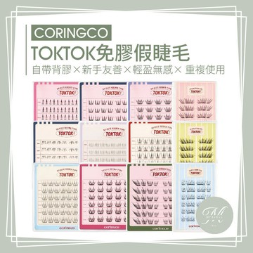 【Mia1855】CORINGCO TOKTOK免膠假睫毛 假睫毛 女團睫毛 單簇睫毛