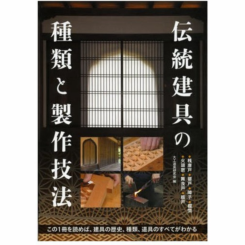 伝統建具の種類と製作技法 桟唐戸 蔀戸 障子 欄間 火頭窓 舞良戸 板戸 この1冊を読めば 建具の歴史 種類 道具のすべてがわかる 通販 Lineポイント最大0 5 Get Lineショッピング