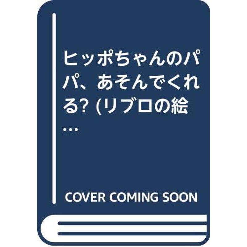 ヒッポちゃんのパパ、あそんでくれる? (リブロの絵本)