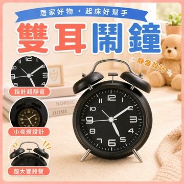 ❤️隔日到貨❤️ 復古小鬧鐘 雙耳鬧鐘 鬧鐘 金屬打鈴鬧鐘 打鈴時鐘 復古造型 鬧鐘 北歐風鬧鐘 提醒鈴