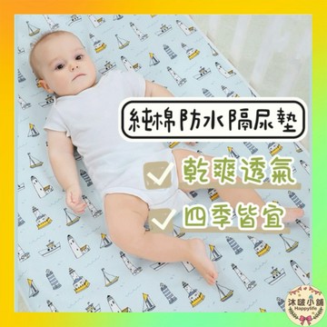 『沐啵小舖-全賣場現貨』【100%棉尿布墊】嬰兒純棉防水尿布墊 紗布隔尿墊  嬰兒尿布墊 寶寶床墊防水透氣 寶寶萬用墊