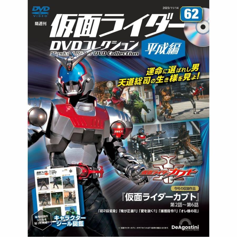 デアゴスティーニ　仮面ライダーDVDコレクション平成編　第62号