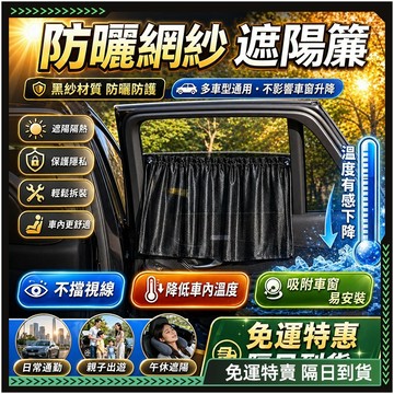 隔日達🚘全新上市 汽車遮陽簾🚘隱私防窺 汽車窗簾 車宿窗簾 車宿窗簾 車用窗簾 車用遮陽簾 車窗遮陽簾 吸盤遮陽簾