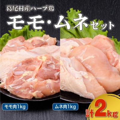 ふるさと納税 葛尾村 葛尾村産ハーブ鶏モモ肉・ムネ肉2kgセット(モモ肉500g×2パック・ムネ肉500g×2パック 冷凍)