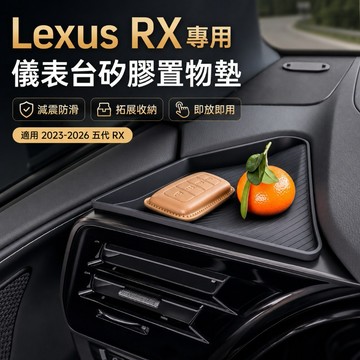 適用於五代Lexus RX 儀表台矽膠置物墊 RX350 中控防滑收納盤 矽膠置物托盤 耐磨防刮 減震止滑 rx收納改裝