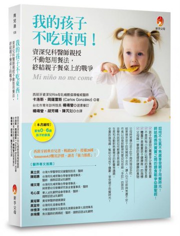 我的孩子不吃東西！：資深兒科醫師親授不動怒用餐法，終結親子餐桌上的戰爭【城邦讀書花園】