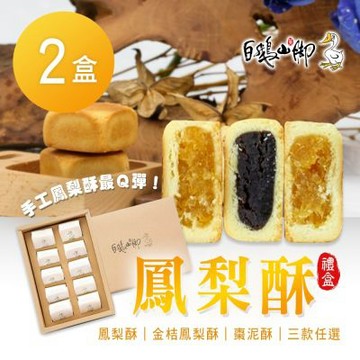 【普一】原味鳳梨酥/金桔鳳梨酥/棗泥酥 三款任選10入/盒X2盒