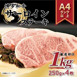 博多和牛 サーロインステーキセット　1kg 250g×4枚