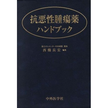 抗悪性腫瘍薬ハンドブック／西条長宏(著者)