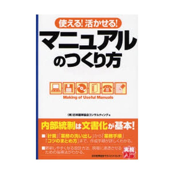 使える 活かせる マニュアルのつくり方