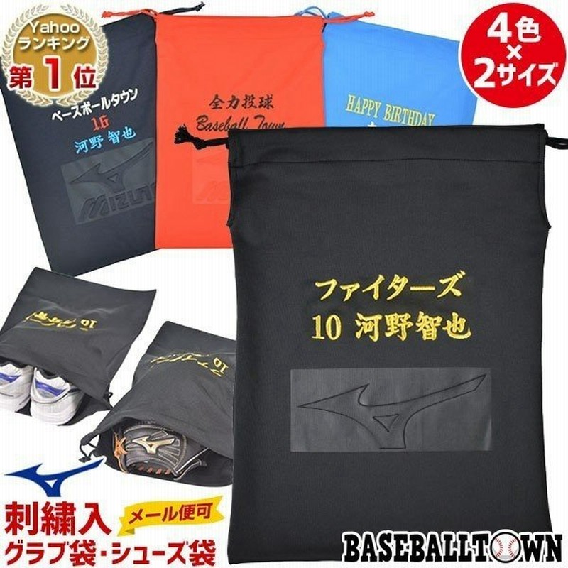 デカ文字刺繍入り ミズノ グラブ袋 シューズ袋 マルチ袋 名前入れ 名入れ ネーム加工 卒業 卒団 記念品 通販 Lineポイント最大0 5 Get Lineショッピング