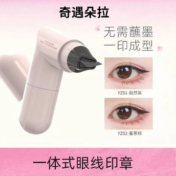 100%正品 💖 奇遇朵拉一體式眼線印章精準勾勒眼線持久持色不暈染眼線液筆便攜