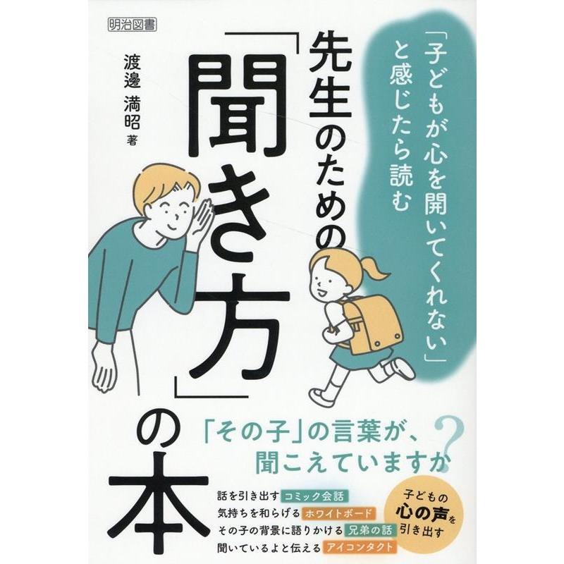 先生のための 聞き方 の本 子どもが心を開いてくれない と感じたら読む 渡邊満昭