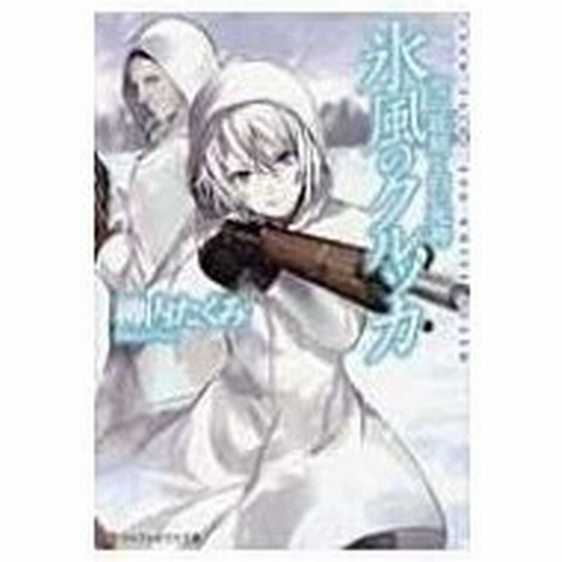 氷風のクルッカ 雪の妖精と白い死神 アルファポリス文庫 柳内たくみ 文庫 通販 Lineポイント最大0 5 Get Lineショッピング