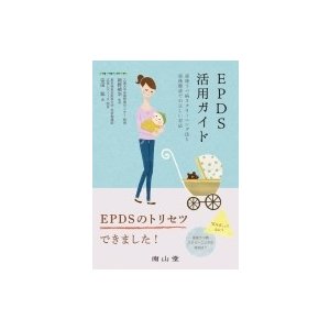 EPDS活用ガイド 産後うつ病スクリーニング法と産後健診での正しい対応