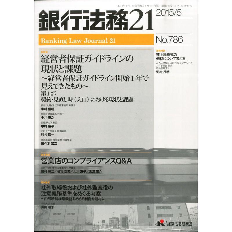 銀行法務21 2015年 05 月号 雑誌