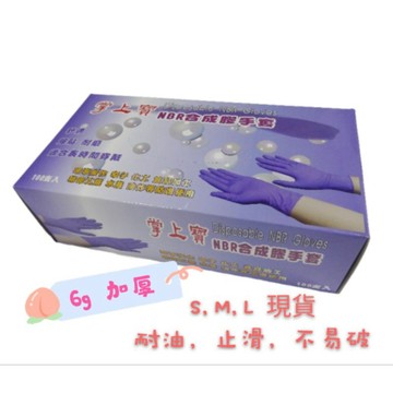 NBR手套 特厚 耐油手套 紫色 6.2g 拋棄式 無粉手套 清潔手套 食品手套 金屬加工 刺青美髮 修車 畜牧手套