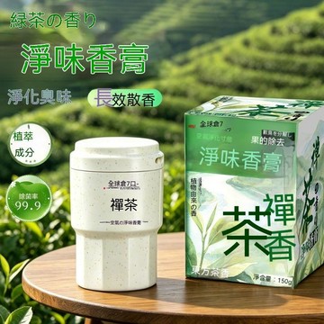 🔥臺灣夯貨-大米優品🏆綠茶淨味香膏車載固體香膏甲醛清除劑新房家用除臭香除味(260g)
