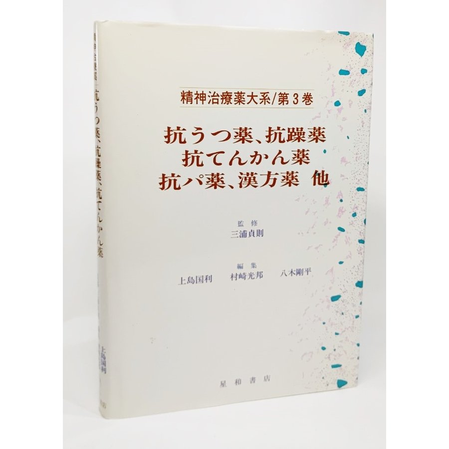 抗うつ薬、抗躁薬、抗てんかん薬、抗パ薬、漢方薬 他 (精神治療薬大系 第3巻)  三浦貞則 監修 星和書店