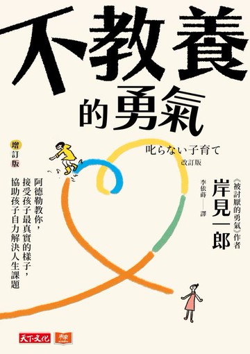 【電子書】不教養的勇氣：阿德勒教你，接受孩子最真實的樣子，協助孩子自力解決人生課題（增訂版）