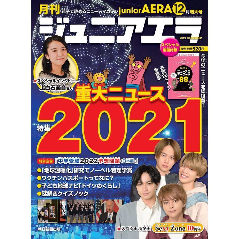 ジュニアエラ 2021年 12 月号 雑誌