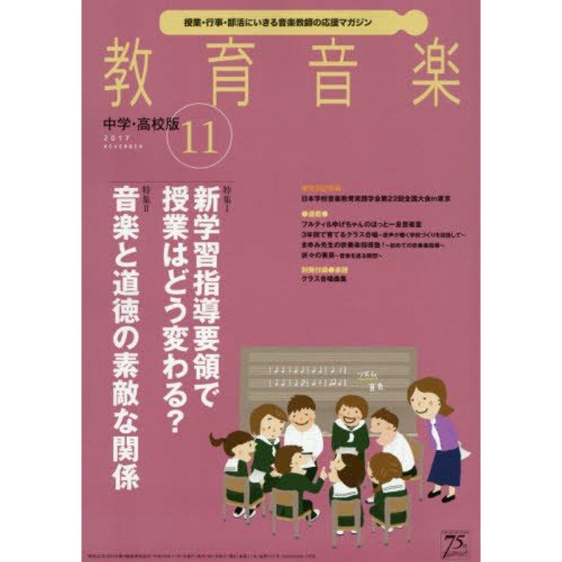 教育音楽中学・高校版 2017年11月号