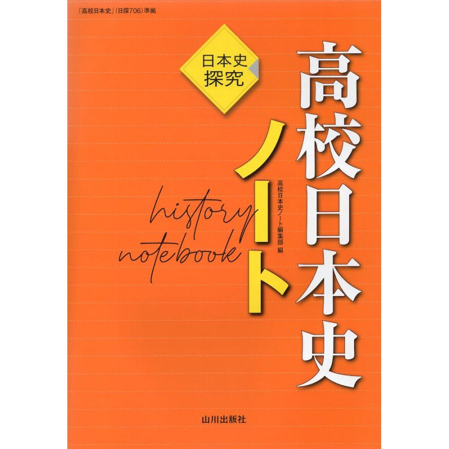 高校日本史ノート 日本史探究