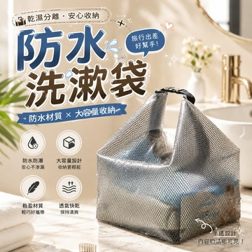防水洗漱袋 🚿 防水收納袋 EVA防水袋 收納袋 防水袋 透明防水袋 防水袋子 洗漱袋 防水衣物袋 大防水袋 輕量防水袋