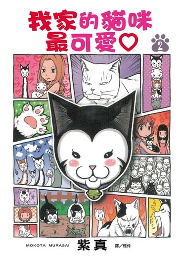 【電子書】我家的貓咪最可愛(2)